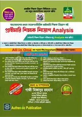 প্রাইমারি শিক্ষক নিয়োগ এনালাইসিস: গাজী মিজানুর রহমান (বিসিএস) - প্রাইমারি শিক্ষক নিয়োগ এনালাইসিস: Gazi Mizanur Rahman (BCS) - Rokomari